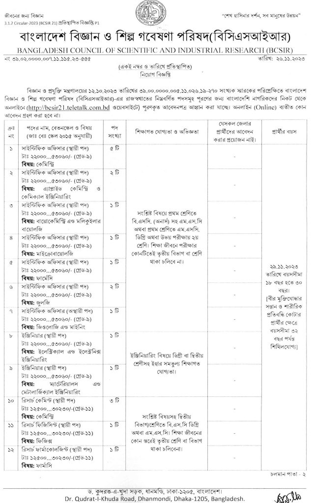 ৪২ পদে বাংলাদেশ বিজ্ঞান ও শিল্প গবেষণা পরিষদ (bcsir) এ নিয়োগ বিজ্ঞপ্তি