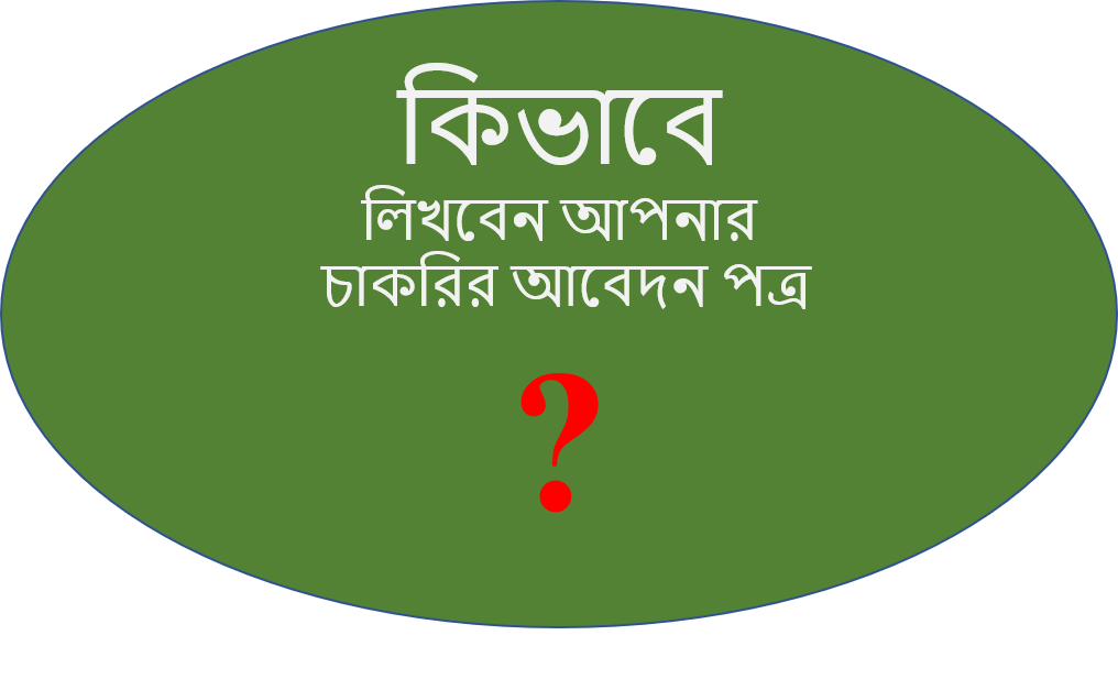 কিভাবে চাকরির আবেদন পত্র লিখবেন