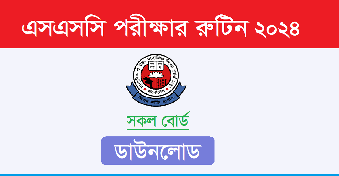 এসএসসি পরীক্ষার রুটিন ২০২৪ – এসএসসি পরীক্ষার সময়সূচি ২০২৪