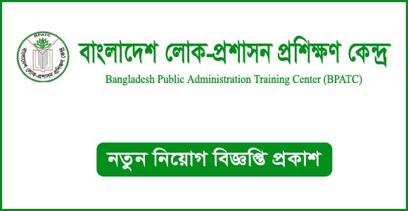 বাংলাদেশ লোক-প্রশাসন প্রশিক্ষণ কেন্দ্র (bpatc) তে বিভিন্ন পদে নিয়োগ