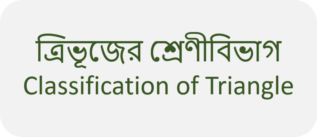 ত্রিভূজের শ্রেণীবিভাগ - Classification of Triangle