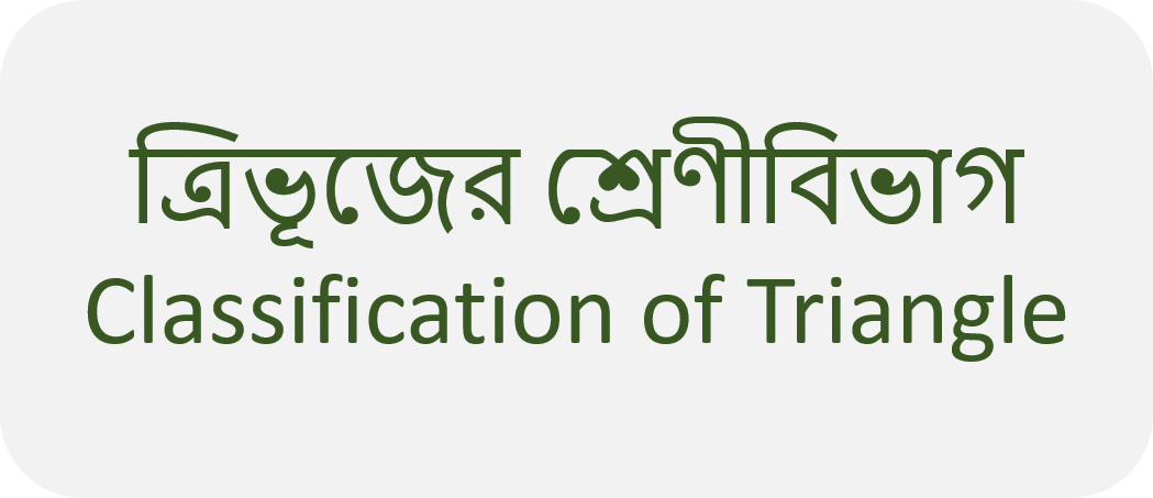 ত্রিভূজের শ্রেণীবিভাগ - Classification of Triangle