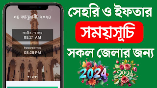 ২০২৪ সালের রমজান মাস ছাড়াও সকল জেলার প্রতিদিনের সাহরী ও ইফতারের সময়সূচি দেখুন