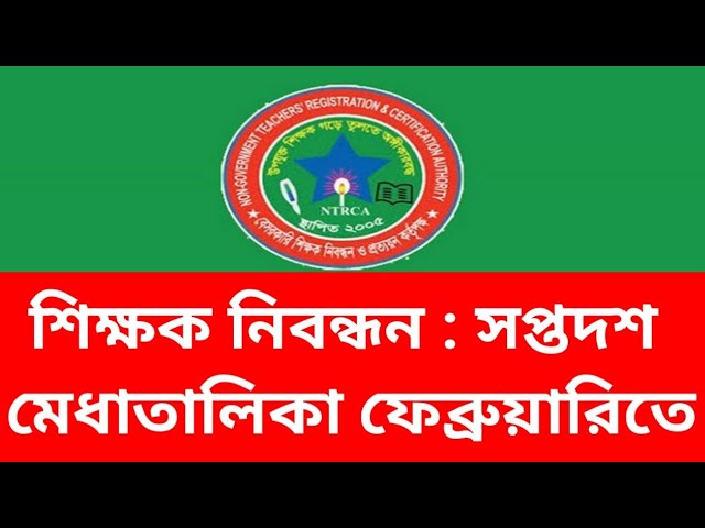 এনটিআরসিএ শিক্ষক নিবন্ধন মেধাতালিকা (১ম-১৭তম)