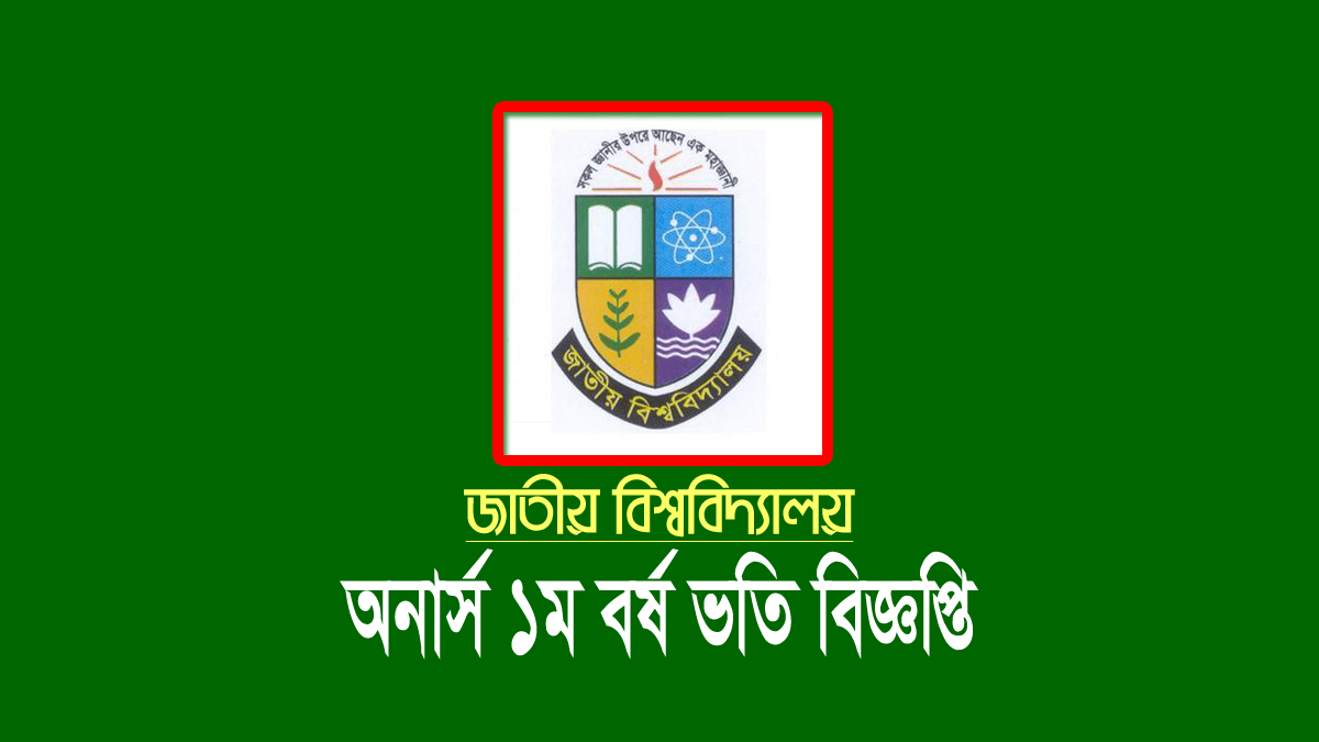 জাতীয় বিশ্ববিদ্যালয় অনার্স ১ম বর্ষের ভর্তি বিজ্ঞপ্তি ২০২৩-২০২৪