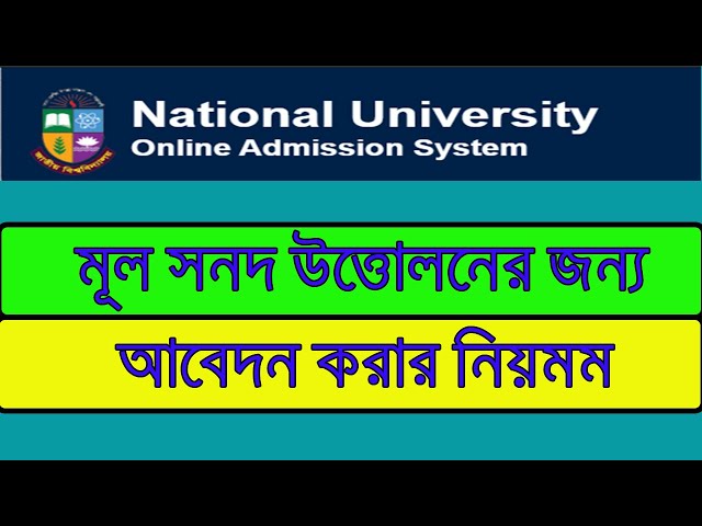 জাতীয় বিশ্ববিদ্যালয়ের মূল সনদ উত্তোলনের জন্য আবেদন করার নিয়ম 2024