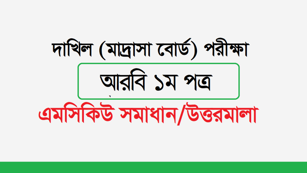 দাখিল আরবি ১ম পত্র পরীক্ষার প্রশ্ন ও সমাধান ২০২৪ PDF