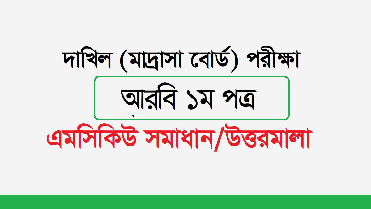 দাখিল আরবি ১ম পত্র পরীক্ষার প্রশ্ন ও সমাধান ২০২৪ PDF