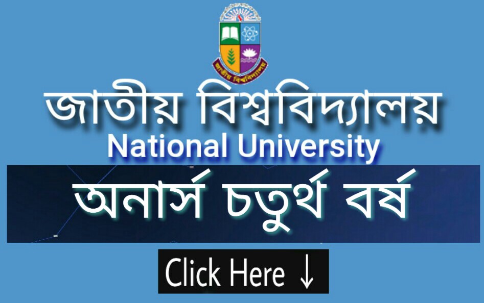 জাতীয় বিশ্ববিদ্যালয়ের অনার্স ৪র্থ বর্ষের পরীক্ষার ফরম পূরণ ২০২৪