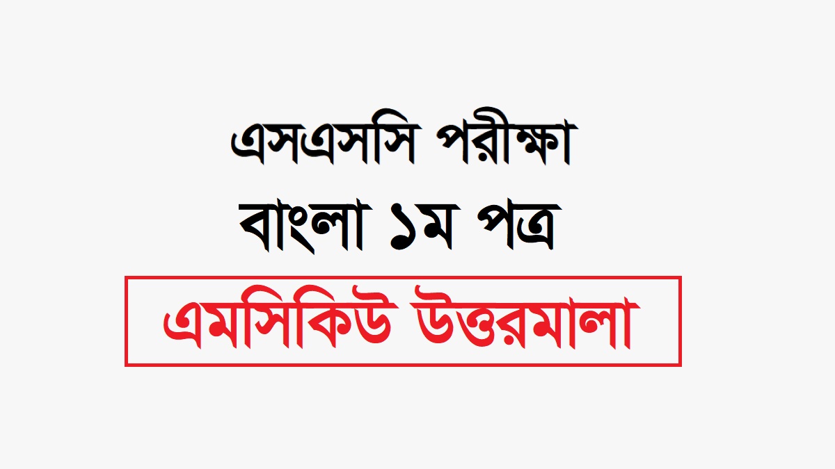 এসএসসি বাংলা ১ম পত্র বহুনির্বাচনি প্রশ্ন সমাধান ২০২৪ [ক,খ,গ ও ঘ সেট সব বোর্ড]