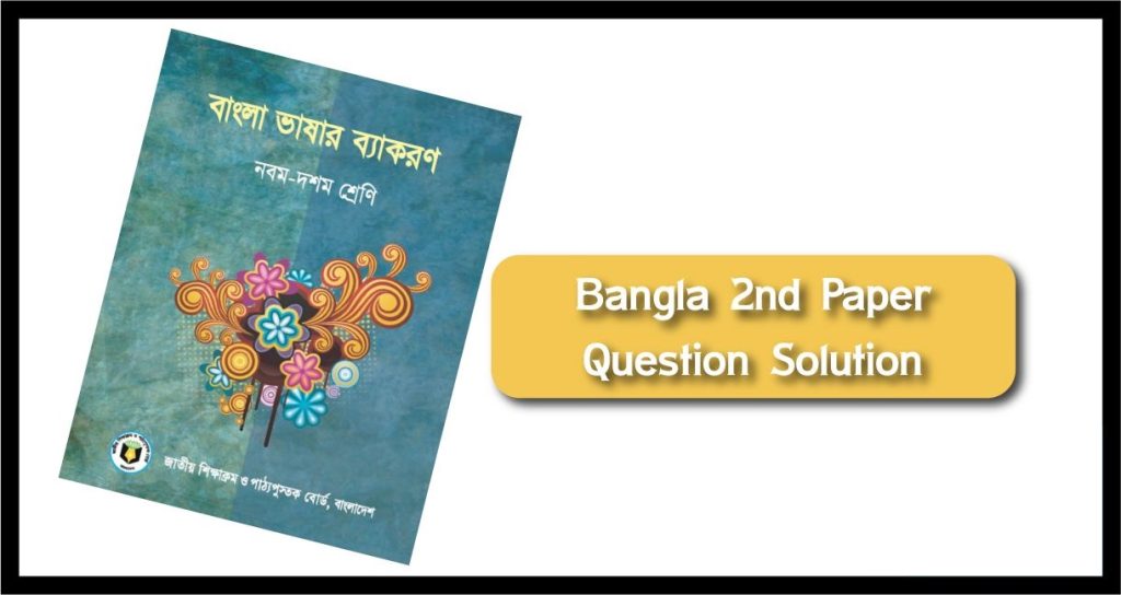 এসএসসি বাংলা ২য় পত্র MCQ সমাধান 2024 pdf