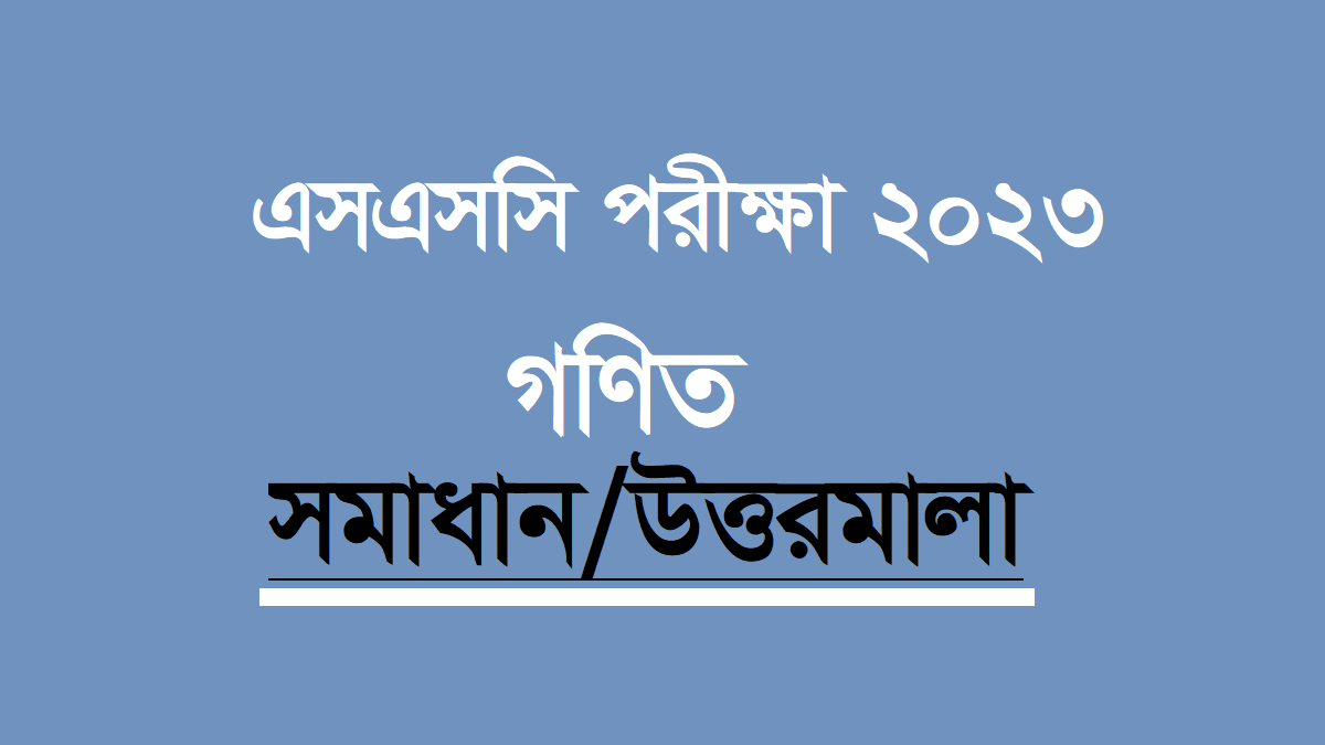 এসএসসি গণিত প্রশ্ন সমাধান ২০২৩ – এসএসসি গণিত বহুনির্বাচনি (MCQ)