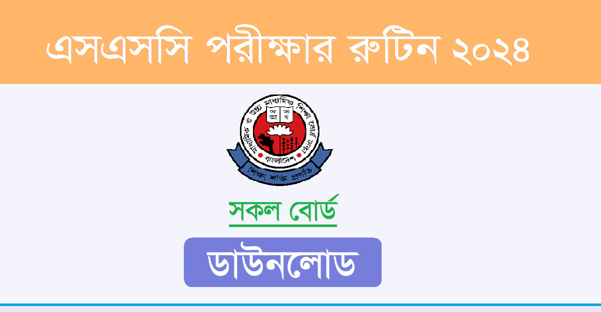 এসএসসি পরীক্ষার রুটিন ২০২৪ – এসএসসি পরীক্ষার সময়সূচি ২০২৪