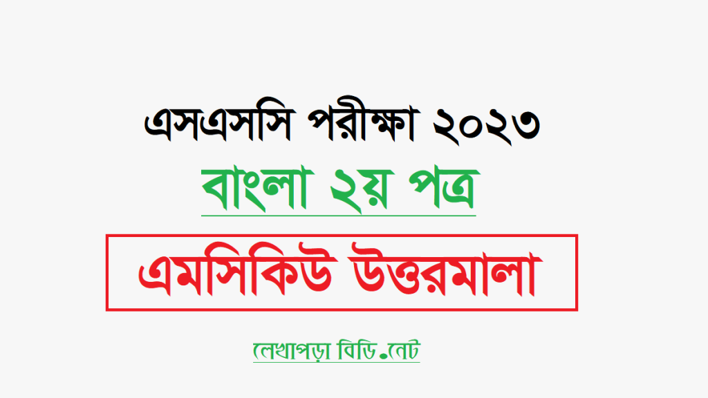 এসএসসি বাংলা ২য় পত্র এমসিকিউ প্রশ্ন সমাধান ২০২৩ সকল বোর্ডের MCQ উত্তরমালা PDF