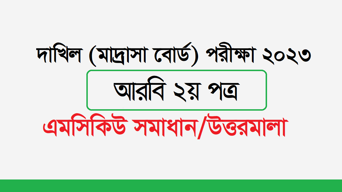 দাখিল আরবি ২য় পত্র পরীক্ষার প্রশ্ন ও সমাধান ২০২৪ PDF