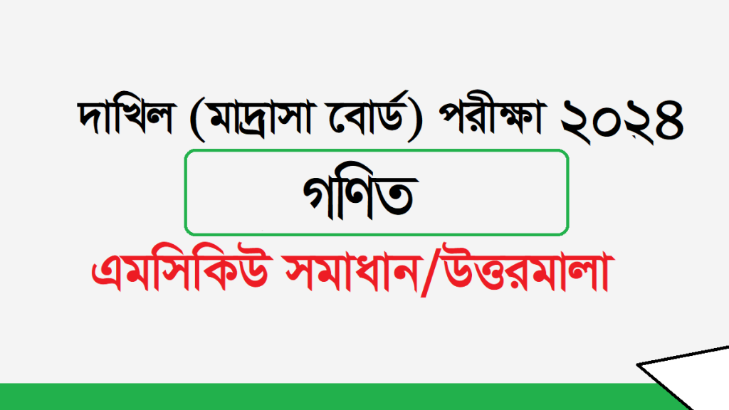 দাখিল গণিত পরীক্ষার প্রশ্ন ও সমাধান ২০২৪ PDF