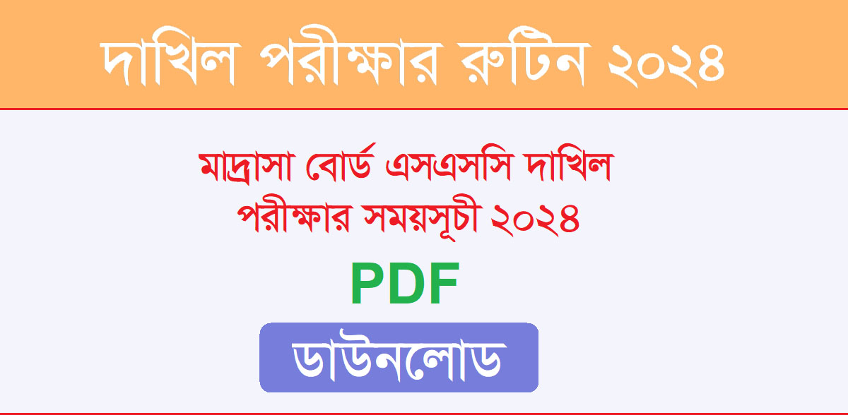 দাখিল পরীক্ষার রুটিন ২০২৪ – দাখিল সময়সূচী 2024 Pdf ডাউনলোড