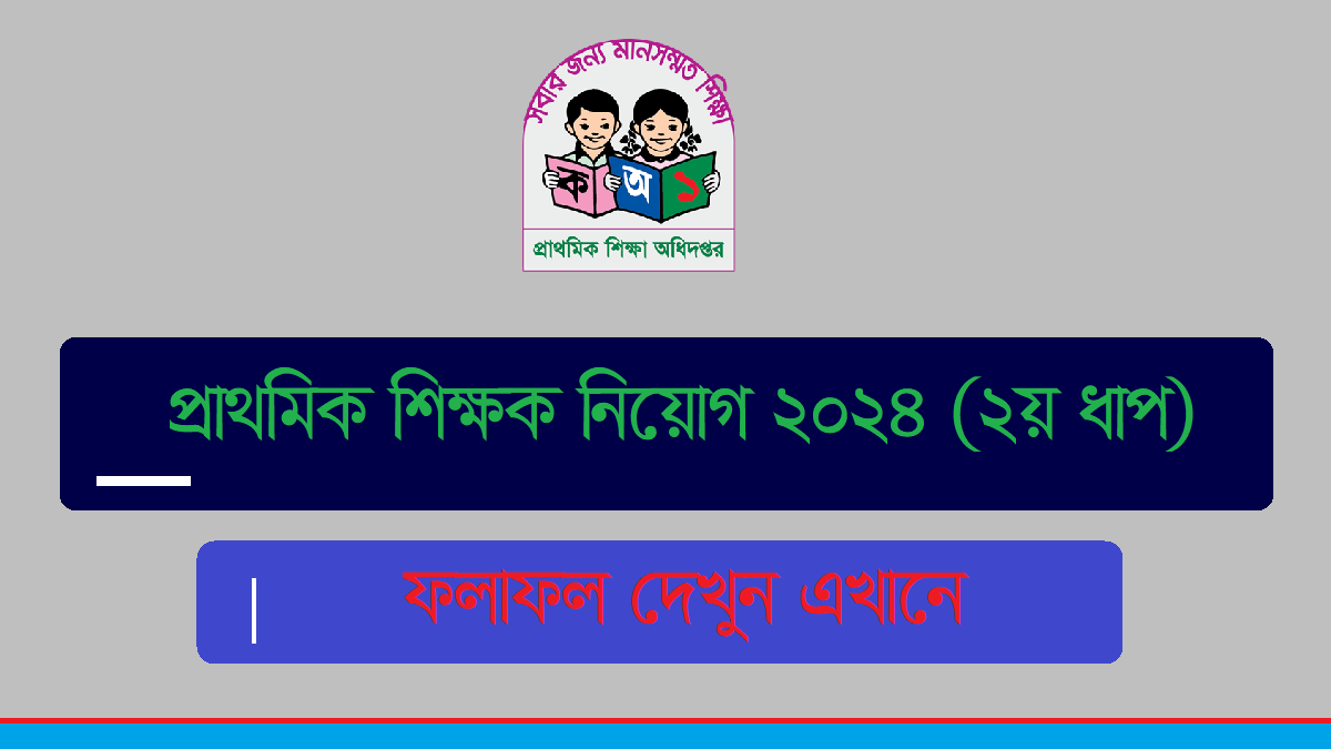 প্রাথমিক শিক্ষক নিয়োগ পরীক্ষার ফলাফল ২০২৪ (২য় ধাপ) – প্রাইমারি শিক্ষক নিয়োগ পরীক্ষার রেজাল্ট 2024 PDF