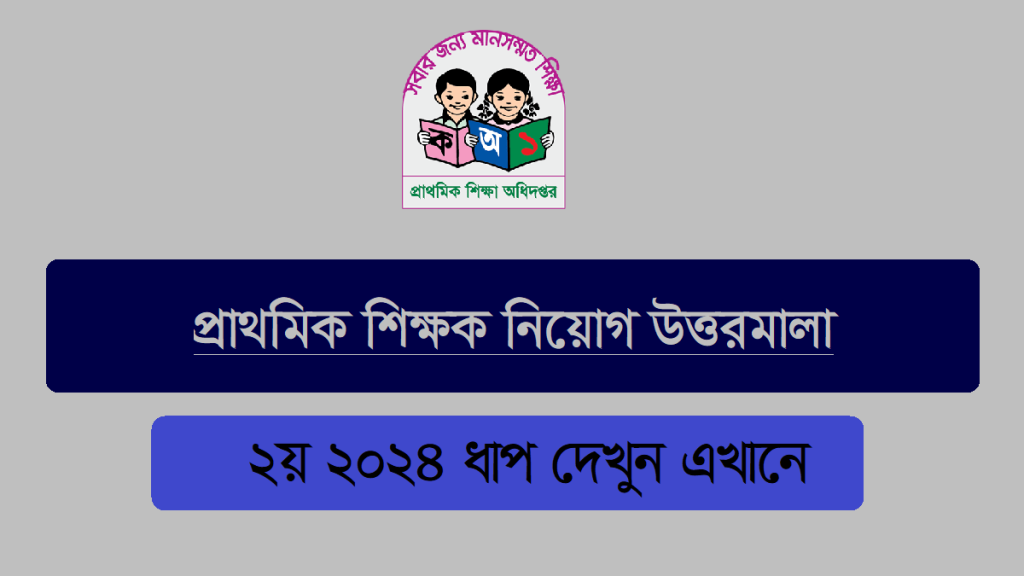 ২য় ধাপে প্রাইমারি সহকারী শিক্ষক নিয়োগ পরীক্ষার প্রশ্ন ও উত্তর ২০২৪