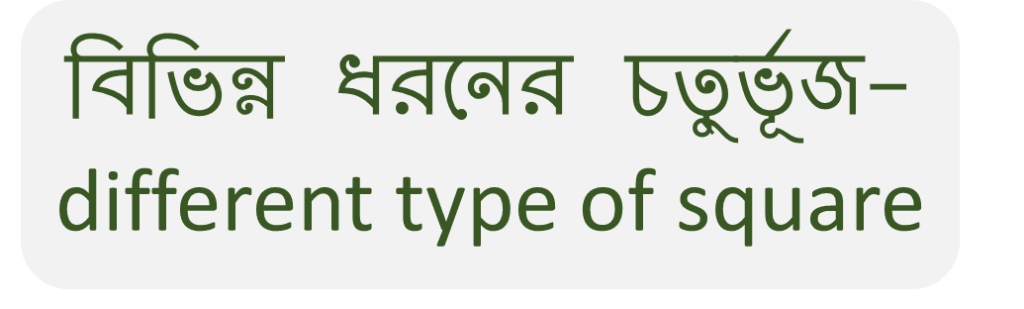 বিভিন্ন ধরনের চতু্র্ভূজ- different type of square