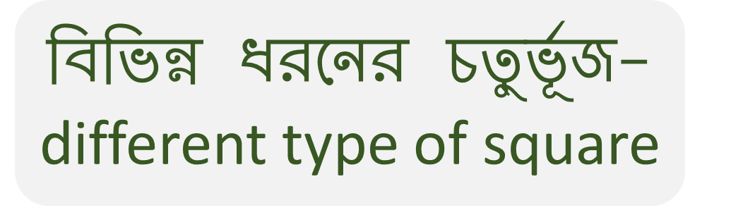 বিভিন্ন ধরনের চতু্র্ভূজ- different type of square