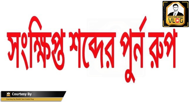 কিছু সংক্ষিপ্ত শব্দের পূর্ন রুপ জানুন