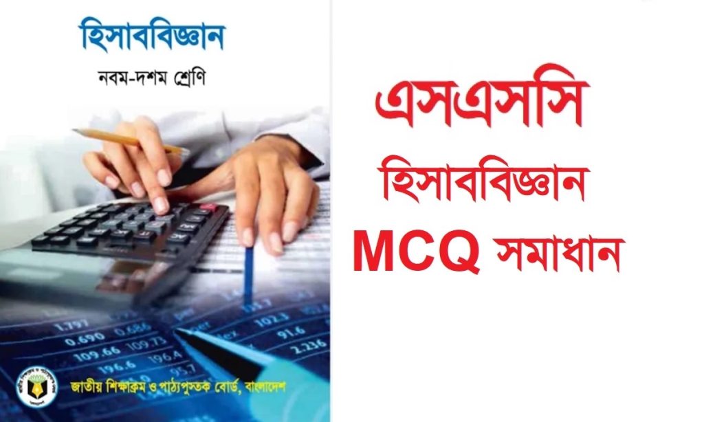 এসএসসি হিসাব বিজ্ঞান বহুনির্বাচনি প্রশ্ন সমাধান ২০২৪