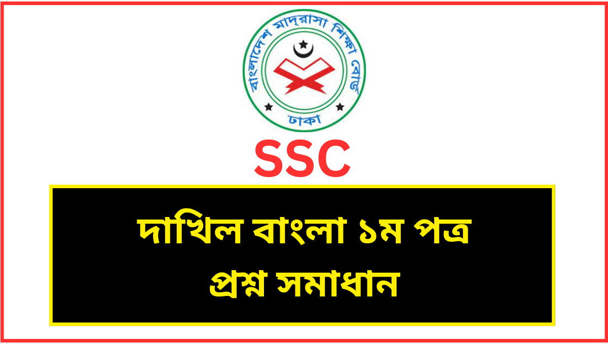 দাখিল বাংলা ১ম পত্র পরীক্ষার প্রশ্ন ও সমাধান ২০২৪ PDF