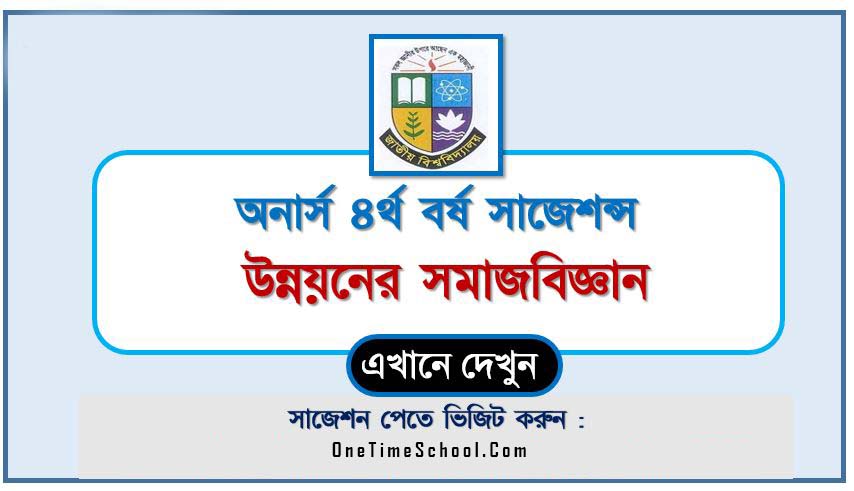 অনার্স ৪র্থ বর্ষের উন্নয়নের সমাজবিজ্ঞান সাজেশন ২০২৪