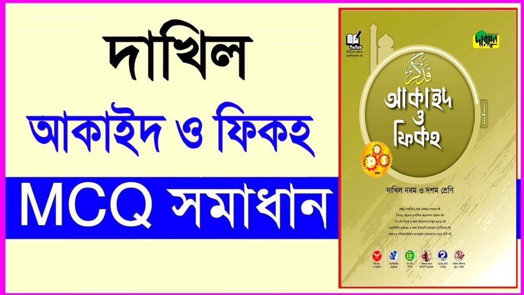 দাখিল আকাইদ ও ফিকহ পরীক্ষার প্রশ্ন ও সমাধান ২০২৪ PDF