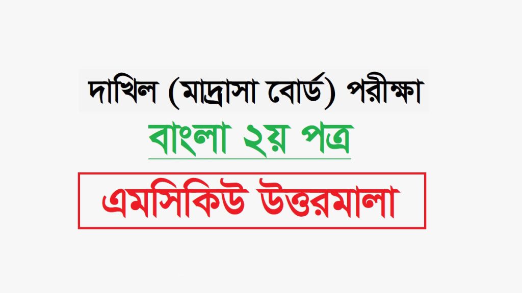 দাখিল বাংলা ২য় পত্র পরীক্ষার প্রশ্ন ও সমাধান ২০২৪ PDF