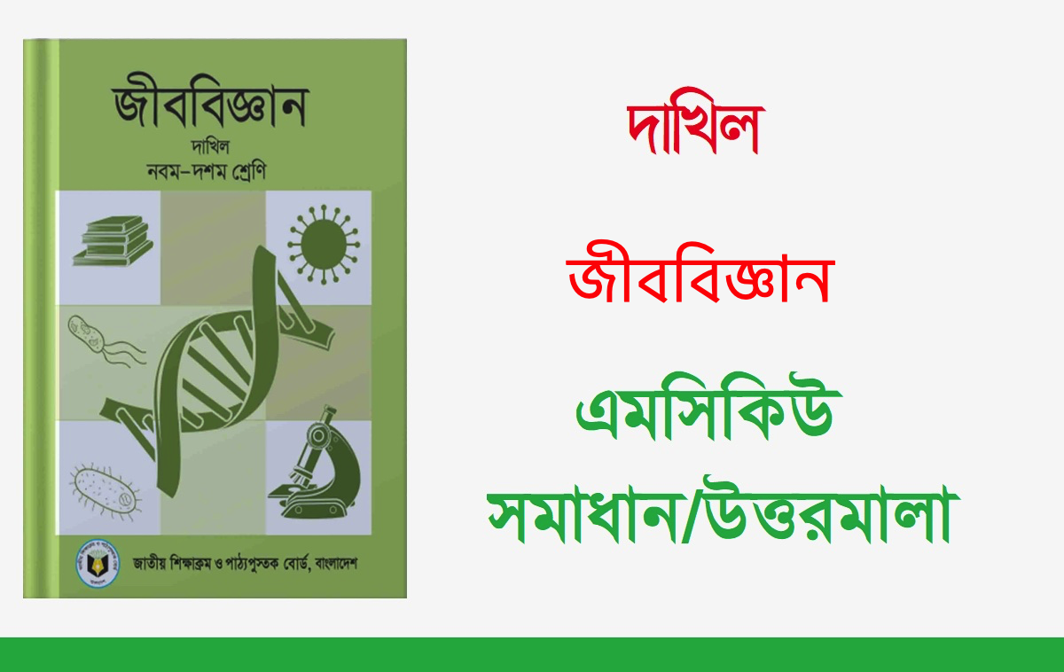 দাখিল জীববিজ্ঞান MCQ প্রশ্ন সমাধান ২০২৪ PDF মাদ্রাসা বোর্ড