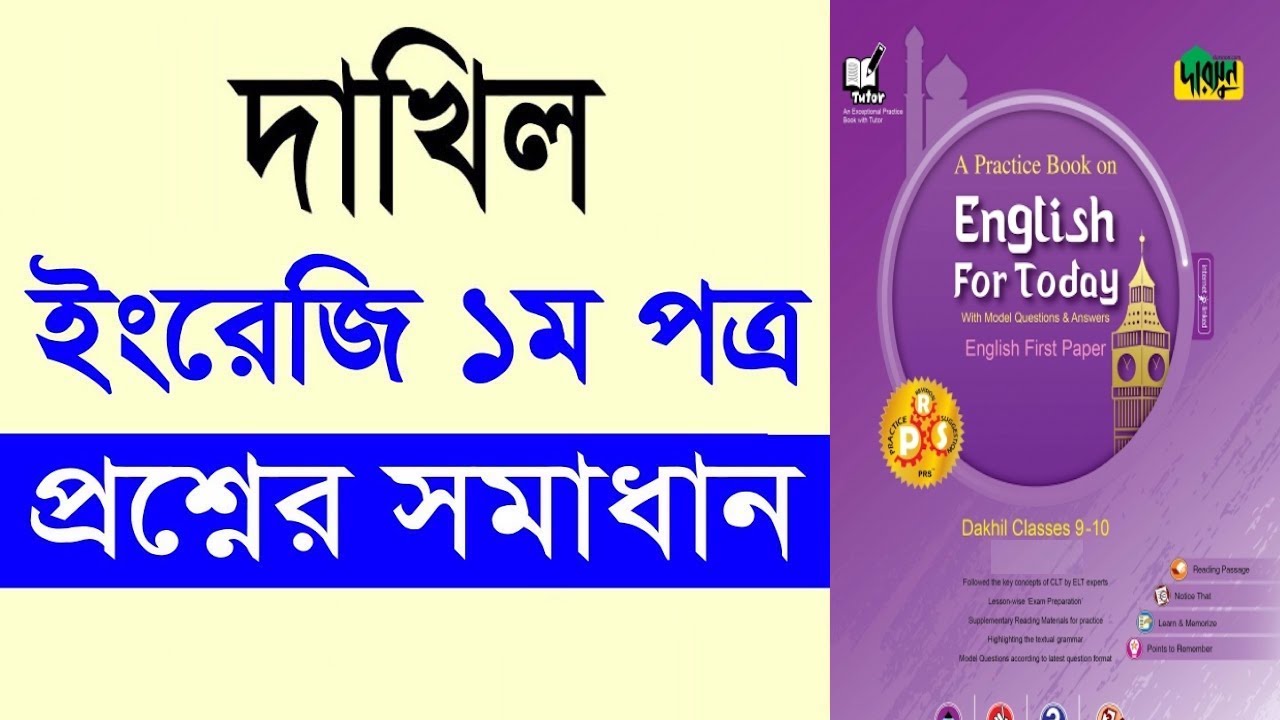 দাখিল ইংরেজি ১ম পত্র প্রশ্ন সমাধান ২০২৪ PDF মাদ্রাসা বোর্ড