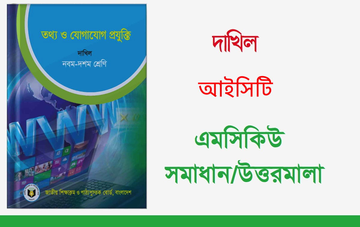 দাখিল তথ্য ও যোগাযোগ প্রযুক্তি বহুনির্বাচনি প্রশ্ন সমাধান ২০২৪