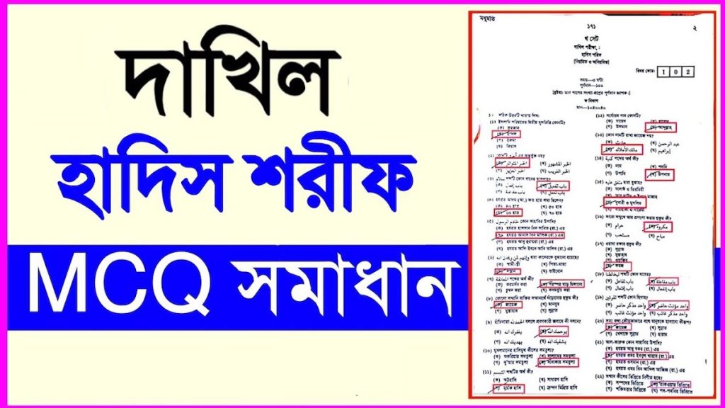 দাখিল হাদিস শরিফ পরীক্ষার প্রশ্ন ও সমাধান ২০২৪ PDF