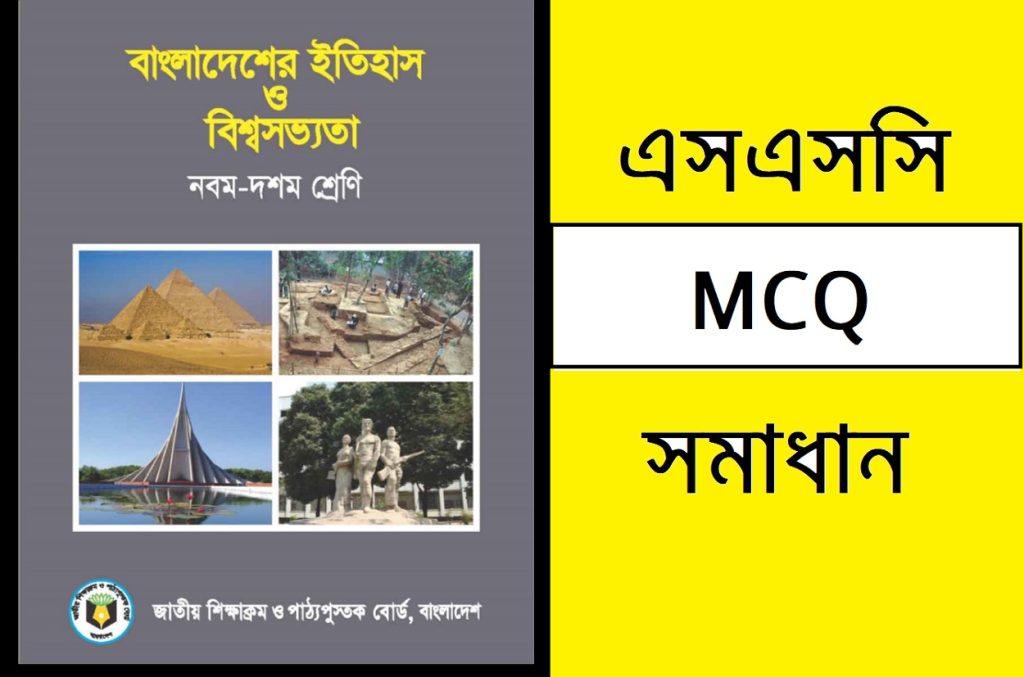 এসএসসি বাংলাদেশের ইতিহাস ও বিশ্বসভ্যতা বহুনির্বাচনি প্রশ্ন সমাধান ২০২৪