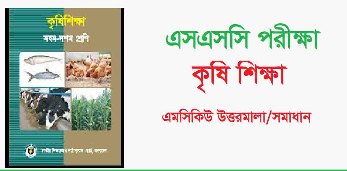 এসএসসি কৃষি শিক্ষা বহুনির্বাচনি প্রশ্ন সমাধান ২০২৪