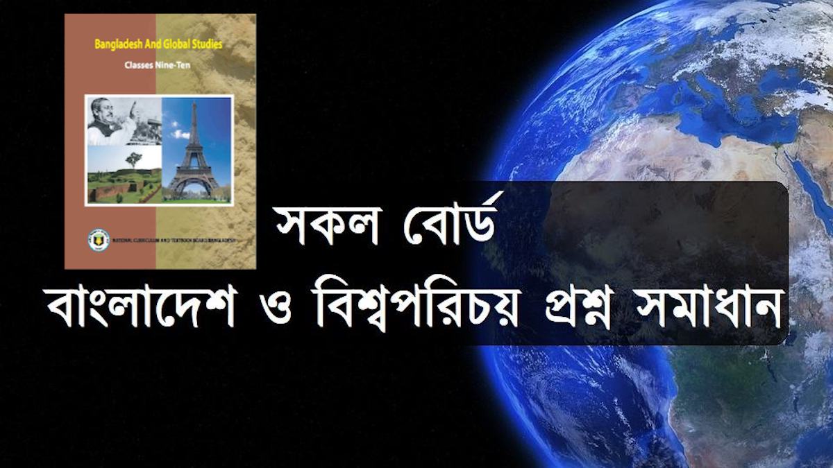 এসএসসি বাংলাদেশ ও বিশ্বপরিচয় বহুনির্বাচনি প্রশ্ন সমাধান ২০২৪