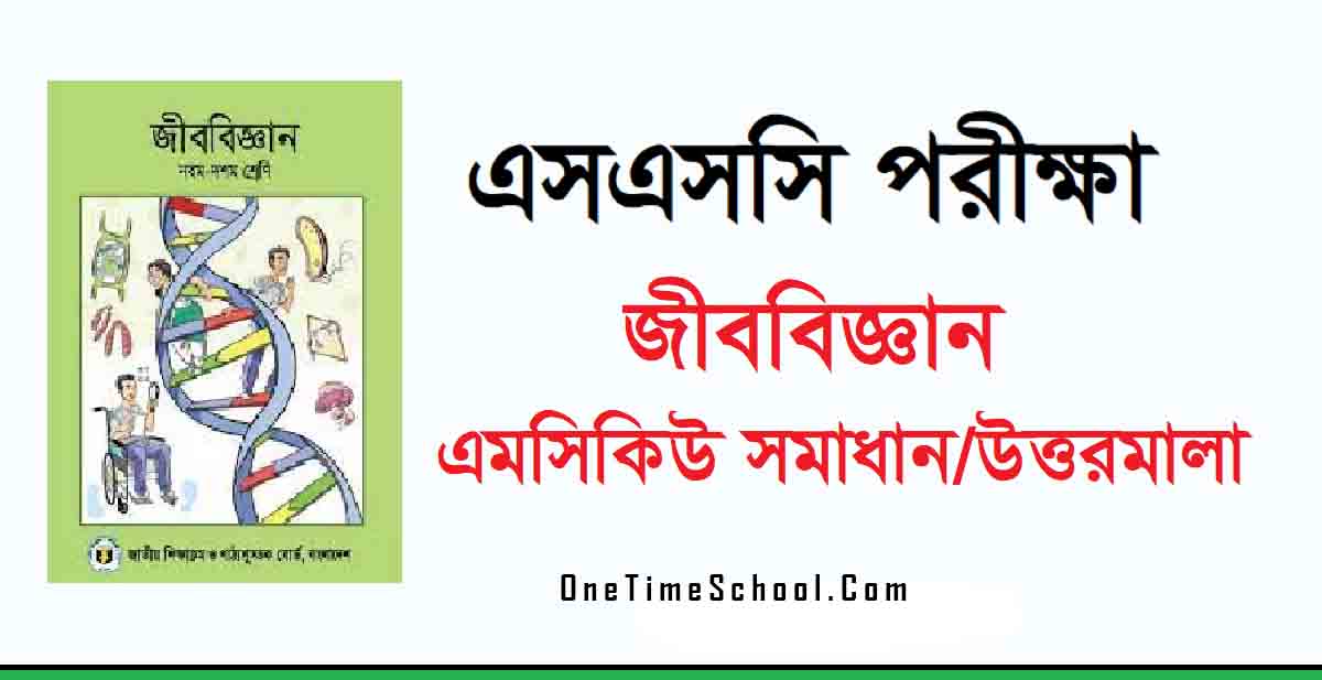 এসএসসি জীববিজ্ঞান বহুনির্বাচনি প্রশ্ন সমাধান ২০২৪