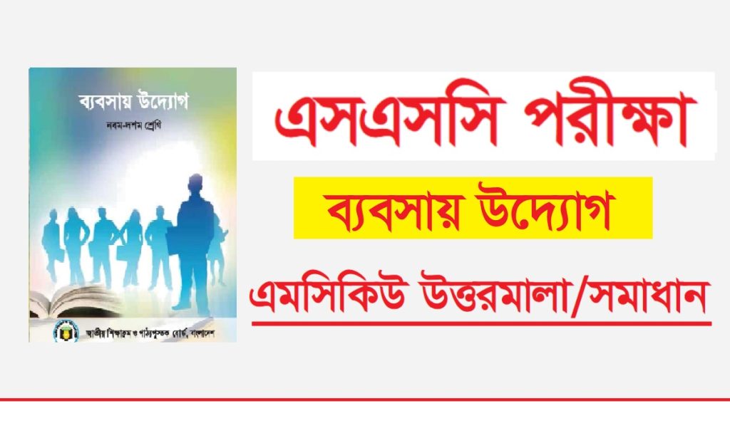 এসএসসি ব্যবসায় উদ্যোগ বহুনির্বাচনি প্রশ্ন সমাধান ২০২৪