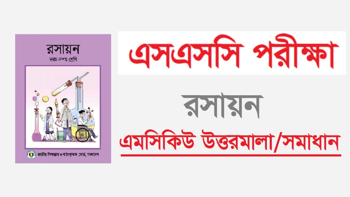 এসএসসি রসায়ন বহুনির্বাচনি প্রশ্ন সমাধান ২০২৪