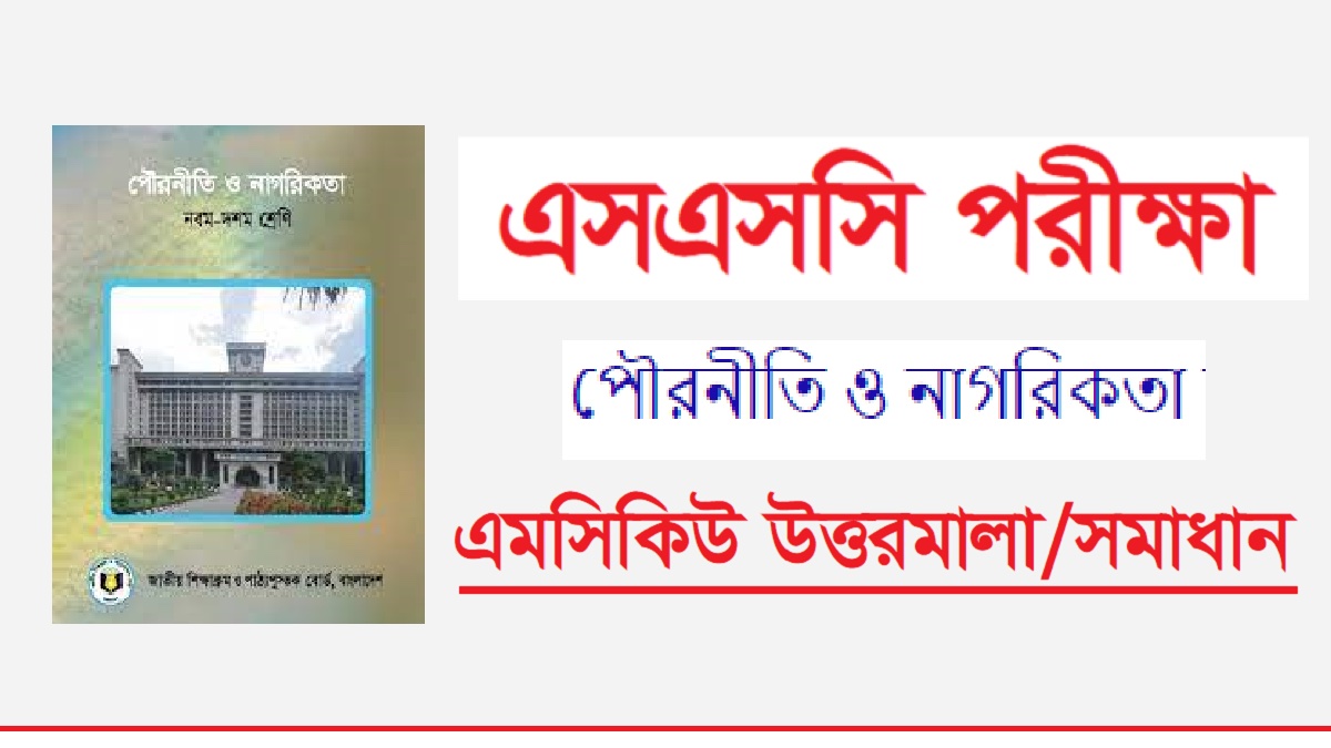 এসএসসি পৌরনীতি ও নাগরিকতা বহুনির্বাচনি প্রশ্ন সমাধান ২০২৪