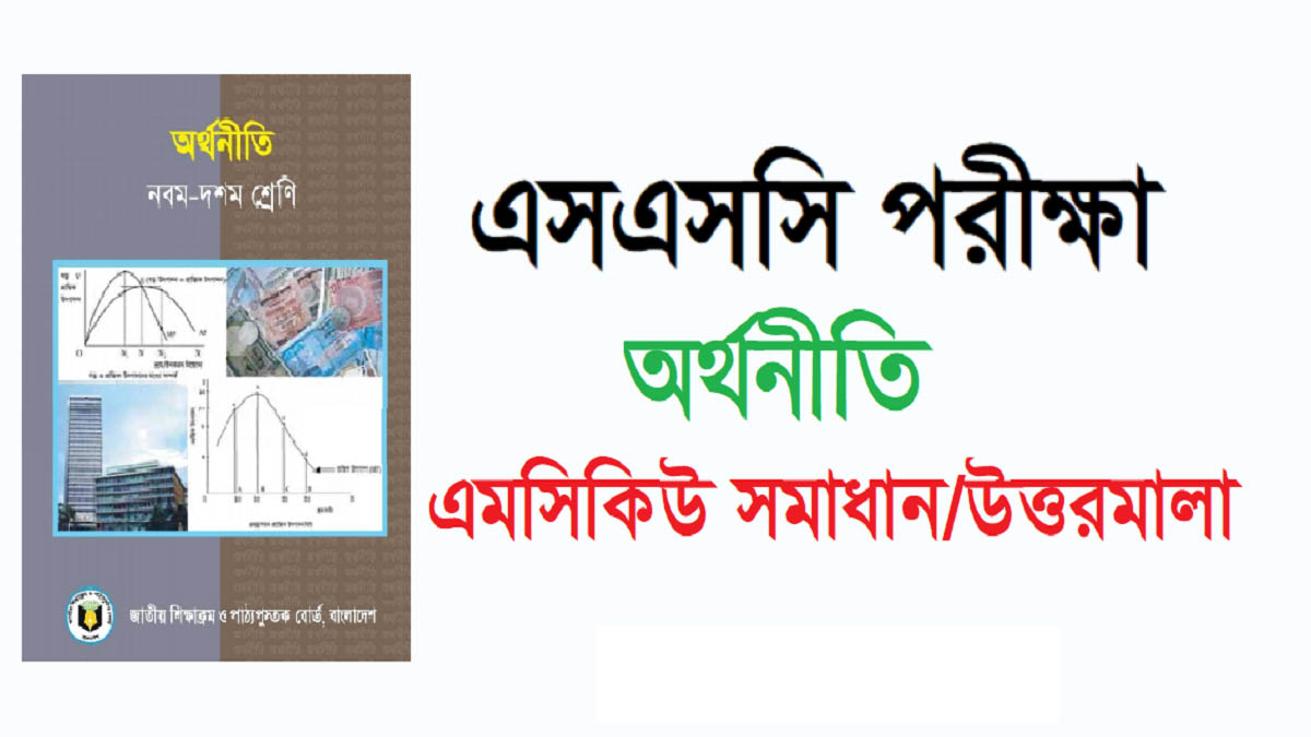 এসএসসি অর্থনীতি বহুনির্বাচনি প্রশ্ন সমাধান ২০২৪