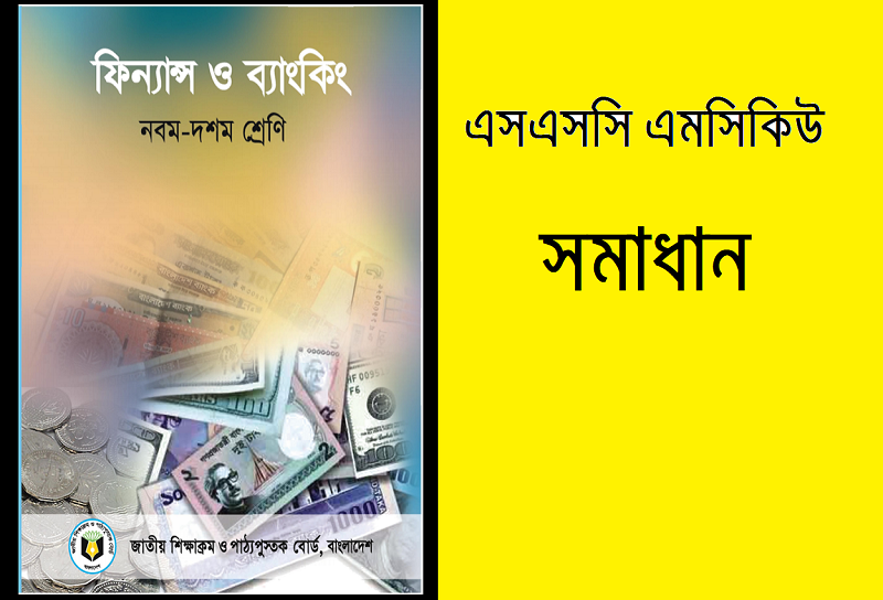 এসএসসি ফিন্যান্স ও ব্যাংকিং বহুনির্বাচনি প্রশ্ন সমাধান ২০২৪