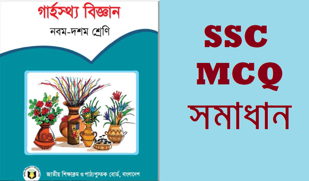 এসএসসি গার্হস্থ্য বিজ্ঞান বহুনির্বাচনি প্রশ্ন সমাধান ২০২৪