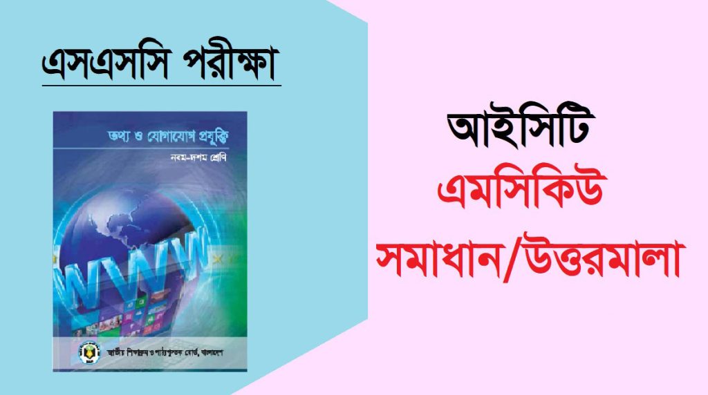 এসএসসি তথ্য ও যোগাযোগ প্রযুক্তি বহুনির্বাচনি প্রশ্ন সমাধান ২০২৪