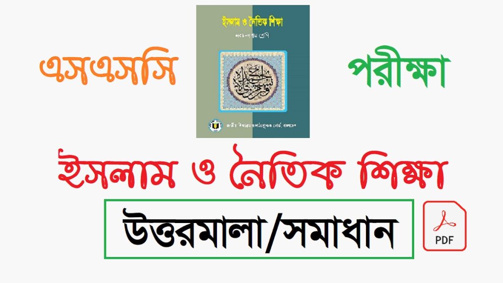 এসএসসি ইসলাম ও নৈতিক শিক্ষা বহুনির্বাচনি প্রশ্ন সমাধান ২০২৪