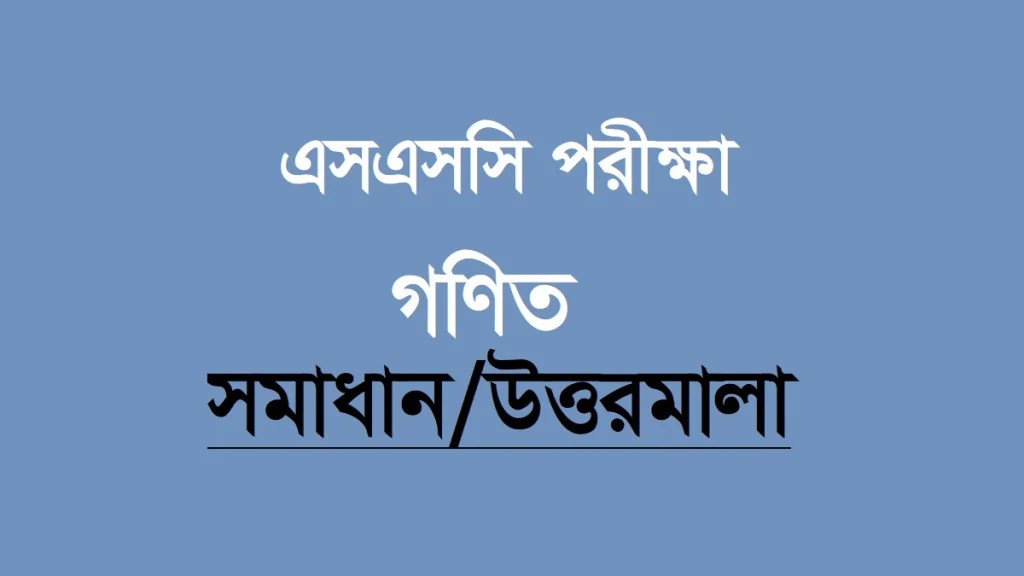 এসএসসি গণিত বহুনির্বাচনি প্রশ্ন সমাধান ২০২৪