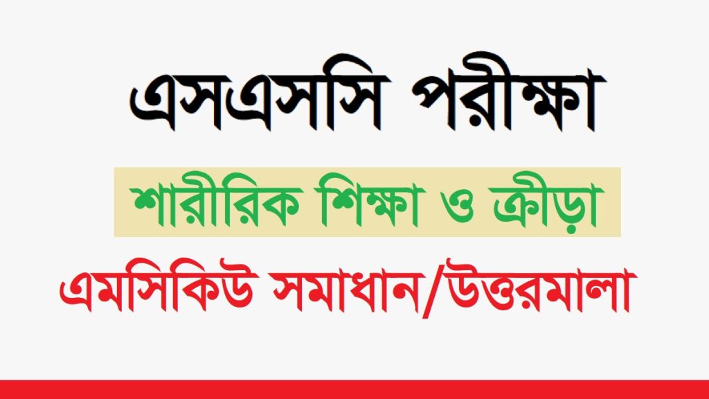 এসএসসি শারীরিক শিক্ষা ও ক্রীড়া বহুনির্বাচনি প্রশ্ন সমাধান ২০২৪