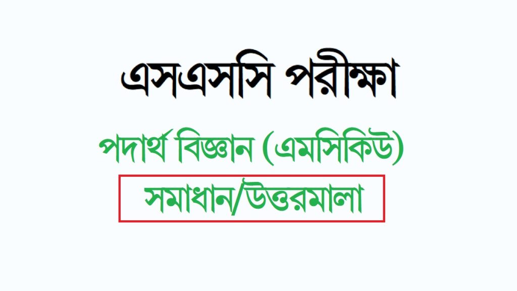 এসএসসি পদার্থবিজ্ঞান বহুনির্বাচনি প্রশ্ন সমাধান ২০২৪